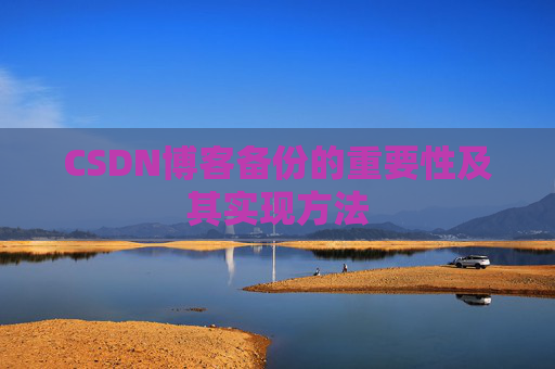 CSDN博客备份的重要性及其实现方法